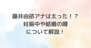 テレビ東京の人気アナウンサー藤井由依さんについて、気になる噂を徹底調査！「太った？」「妊娠中？」「結婚は？」という3つのトピックを詳しく解説。藤井由依さんの魅力に迫ります！