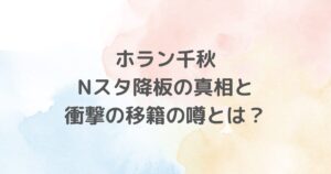 ホラン千秋さんのTBS「Nスタ」降板と移籍の噂について詳しく解説します。突然の発表、8年間の軌跡、降板理由、日本テレビへの移籍説、女優業への転身の可能性、そして業界への影響まで。ホラン千秋さんの新たな挑戦に注目が集まる中、テレビ業界の裏側と人気タレントのキャリア戦略が見えてきます。