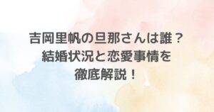 吉岡里帆の旦那さんはいるのか？結婚状況と恋愛事情について詳しく解説しています。理想の相手像、過去の熱愛報道、そして今後の展望まで、ファンが気になる情報をまとめています。